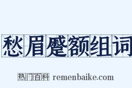 愁眉蹙额组词是什么意思的图片